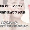 UV乳液でトーンアップ　メイク前に仕込むつや美肌　エリクシール　デーケアレボリューショントーンアップSPl+aa