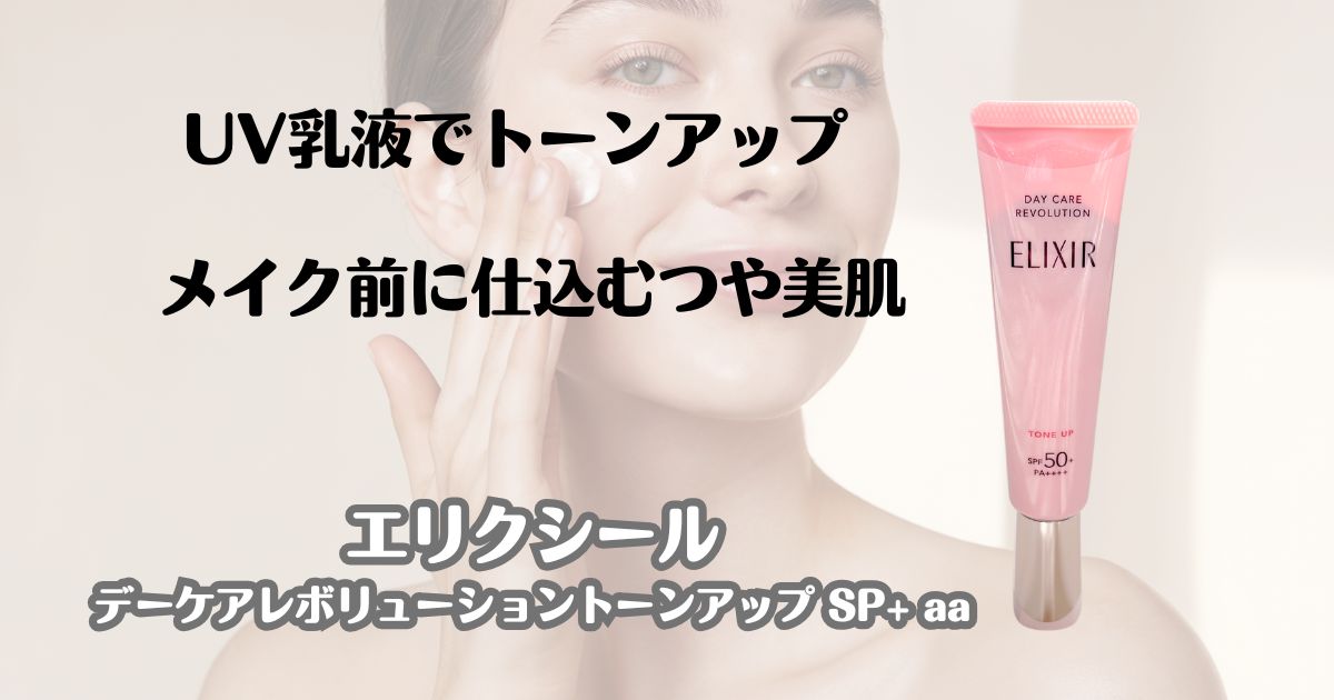 UV乳液でトーンアップ　メイク前に仕込むつや美肌　エリクシール　デーケアレボリューショントーンアップSPl+aa