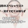 小顔造形のスペシャリスト　ほぐす・流すでむくみ知らず　SALONIA　フェイスカレントポインター