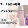 ハリ・つや・うるおい爆誕　最強エイジングケア　BIO HEAL BOH　プロバイオダーム3Dリフティング