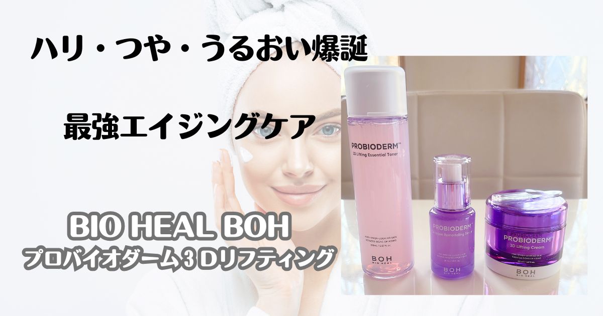 ハリ・つや・うるおい爆誕　最強エイジングケア　BIO HEAL BOH　プロバイオダーム3Dリフティング
