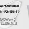 洗うたび透明感爆誕　角栓・汚れ吸着オフ　トランシーノ　ジェル状洗顔料