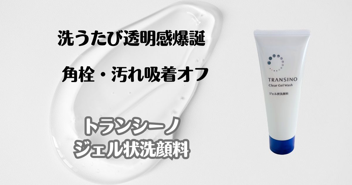 洗うたび透明感爆誕　角栓・汚れ吸着オフ　トランシーノ　ジェル状洗顔料