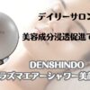 デイリーサロンケア　美容成分浸透促進でつやん肌　DENSHINDO　プラズマエアーシャワー美顔器Un