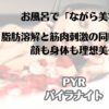 お風呂で「ながら美容」脂肪溶解と筋肉刺激の同時ケア　顔も身体も理想美へ　PYR　パイラナイト