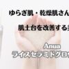 ゆらぎ肌・乾燥肌さんはこれ！　肌土台を改善する美容液　アヌア　　ライスセラミドグロウセラム