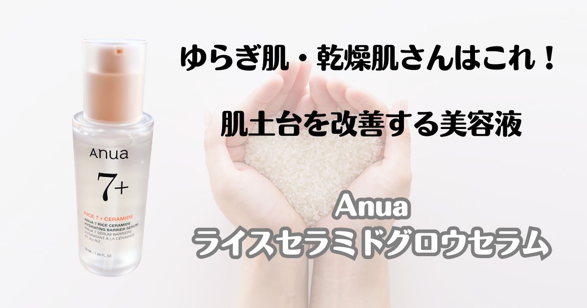 ゆらぎ肌・乾燥肌さんはこれ！　肌土台を改善する美容液　アヌア　　ライスセラミドグロウセラム