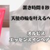 置き時間0秒　天使の輪を叶えるヘアケア　オルビス　エッセンスインヘアマスク