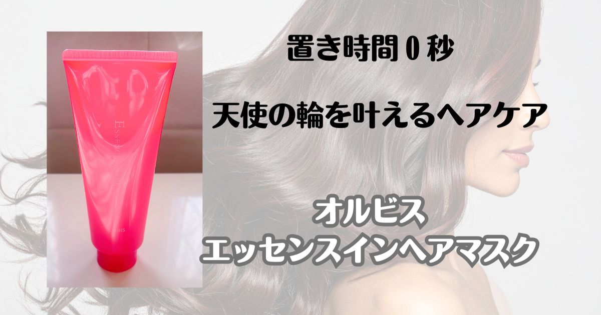 置き時間0秒　天使の輪を叶えるヘアケア　オルビス　エッセンスインヘアマスク