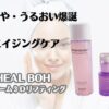 ハリ・つや・うるおい爆誕　最強エイジングケア　BIO HEAL BOH プロバイオダーム３Dリフティング