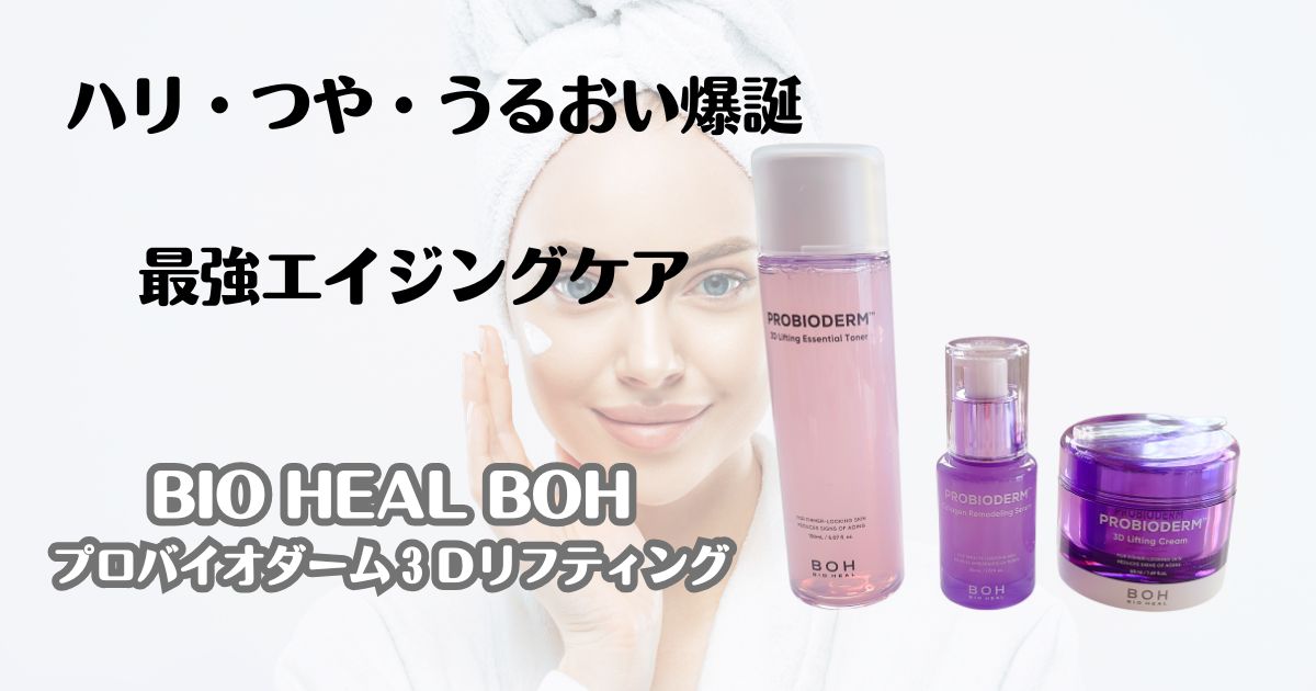 ハリ・つや・うるおい爆誕　最強エイジングケア　BIO HEAL BOH プロバイオダーム３Dリフティング