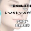乾燥肌にはお米　しっとりもっちり毛穴レス　毛穴撫子　お米化粧水