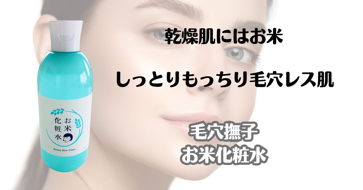 乾燥肌にはお米　しっとりもっちり毛穴レス　毛穴撫子　お米化粧水