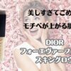 美しすぎてごめん　モチベが上がる肌演出　ディオール　フォーエヴァーフルイドスキングロウ