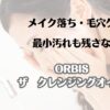 メイク落ち・毛穴ケア　最小汚れも残さない　オルビス　ザ　クレンジングオイル