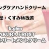 エイジングケアハンドクリーム　乾燥・くすみW改善　ビーグレン　サクラフロスト　ハンドトリートメントクリーム