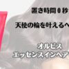 置き時間０秒　天使の輪を叶えるヘアケア　オルビス　エッセンスインヘアマスク