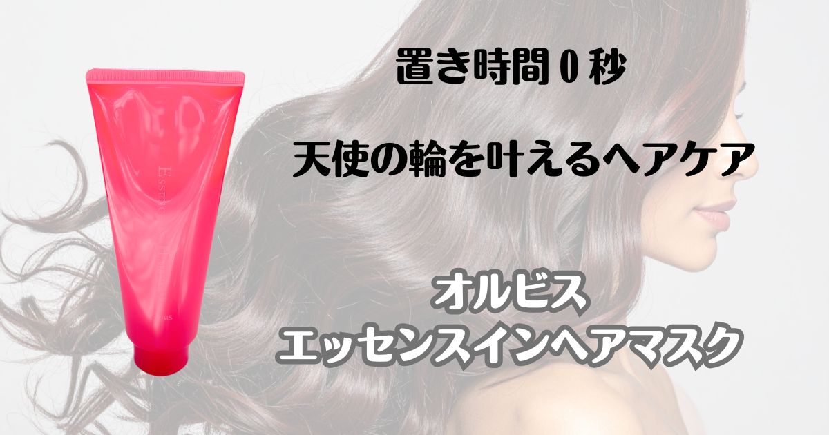 置き時間０秒　天使の輪を叶えるヘアケア　オルビス　エッセンスインヘアマスク