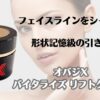 フェイスラインをシャープに　形状記憶級の引き上げ　オバジX　バイタライズリフトクリーム