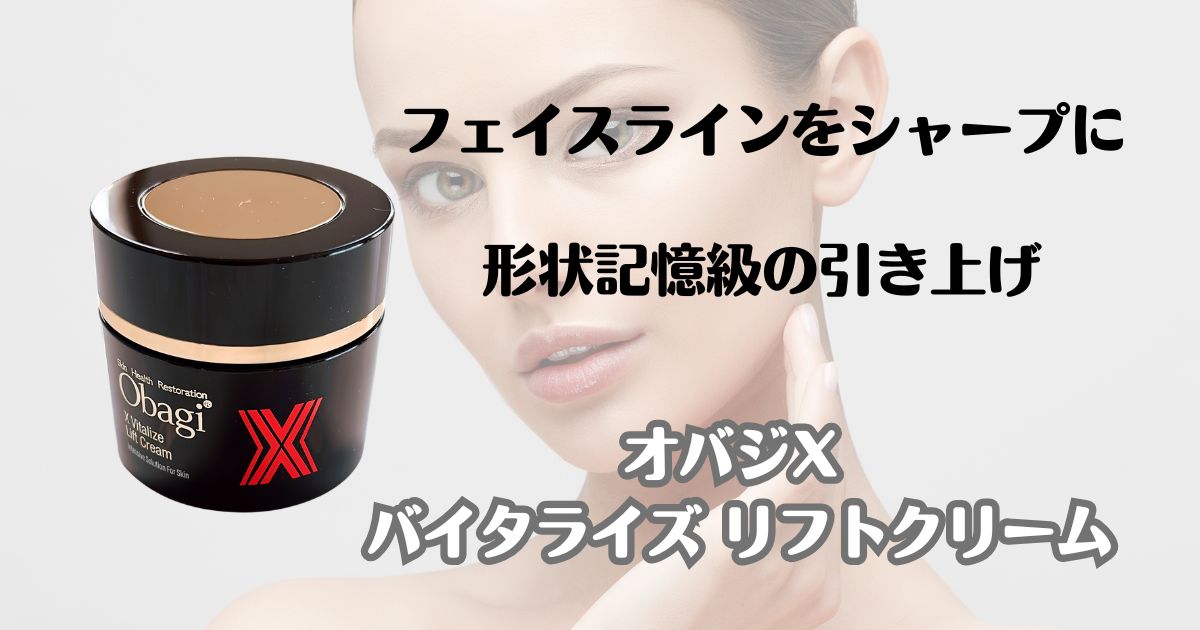 フェイスラインをシャープに　形状記憶級の引き上げ　オバジX　バイタライズリフトクリーム
