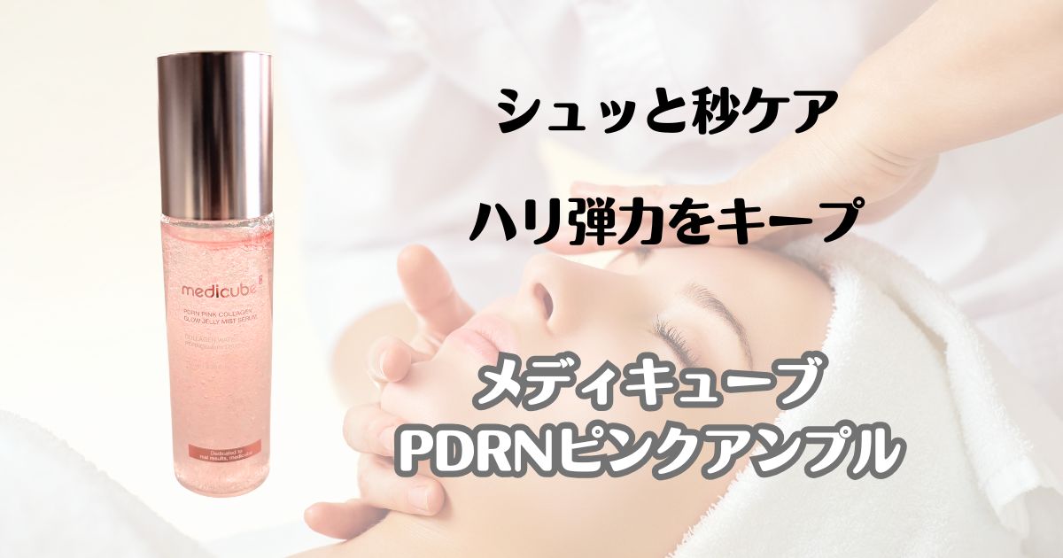 シュッと秒ケア　ハリ弾力をキープ　メディキューブ　PDRNピンクアンプル