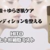 乾燥＋ゆらぎ肌ケア　肌コンディションを整える　HITO　ヒト幹細胞ミスト