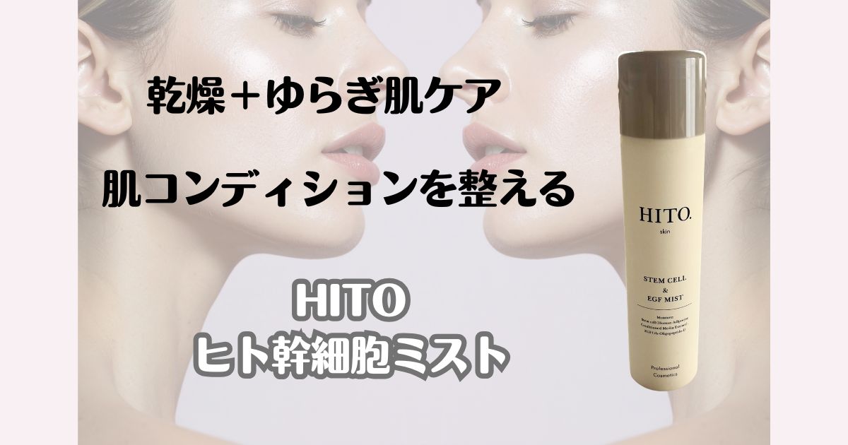 乾燥＋ゆらぎ肌ケア　肌コンディションを整える　HITO　ヒト幹細胞ミスト