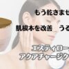 もう乾きません　肌根本を改善　うるおい爆誕　エスティローダ　アクアチャージクリーム