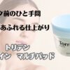 メイク前のひと手間　うるおいあふれる仕上がり　トリデン　ダイブインマルチパッド