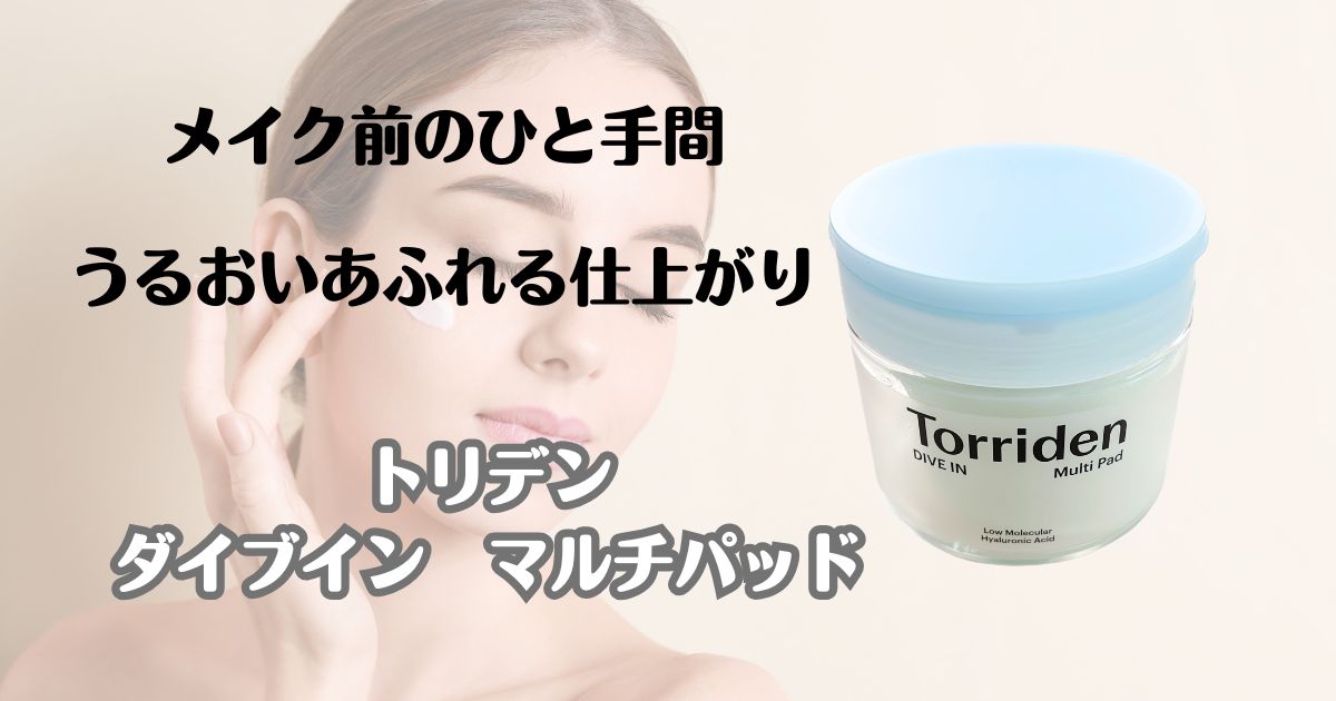 メイク前のひと手間　うるおいあふれる仕上がり　トリデン　ダイブインマルチパッド