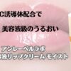 ビタミンC誘導体配合で美容液級のうるおい　アンレーベッルラボ　集中美容液リップクリーム　モイスト