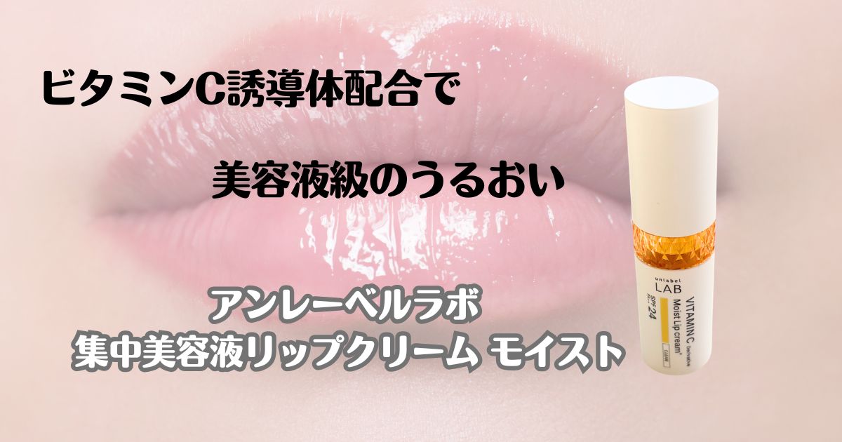 ビタミンC誘導体配合で美容液級のうるおい　アンレーベッルラボ　集中美容液リップクリーム　モイスト