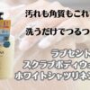 汚れも角質もこれで完結　洗うだけでつるつるボディ　ラブセント　スクラブボディウォッシュ　ホワイトシャツリネンコットン