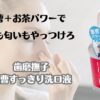 重曹＋お茶パワーで汚れも匂いもやっつけろ　歯磨撫子　重曹すっきり洗口液