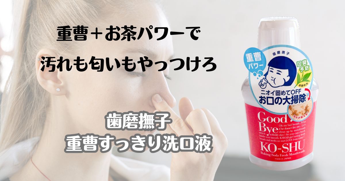 重曹＋お茶パワーで汚れも匂いもやっつけろ　歯磨撫子　重曹すっきり洗口液