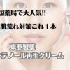韓国薬局で大人気!!　乾燥・肌荒れこれ１本　東亜製薬　D-パンテノール再生クリーム