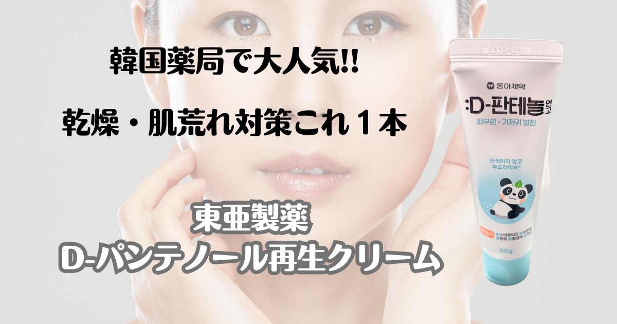 韓国薬局で大人気!!　乾燥・肌荒れこれ１本　東亜製薬　D-パンテノール再生クリーム
