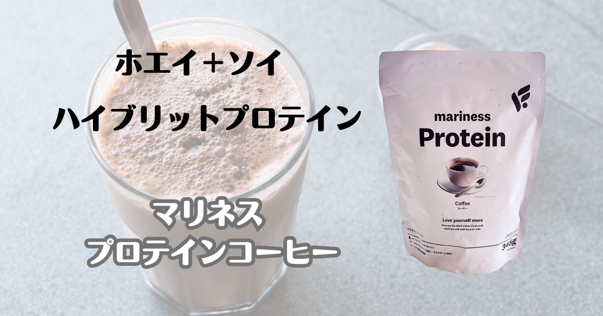 ホエイ＋ソイ　ハイブリットプロテイン　マリネス　プロテインコーヒー