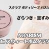 スクラブボディソープバスソルトの３way　ざらつき・黒ずみバイバイ　AGARISM Q+Me　スウィートボムタラソスクラブ