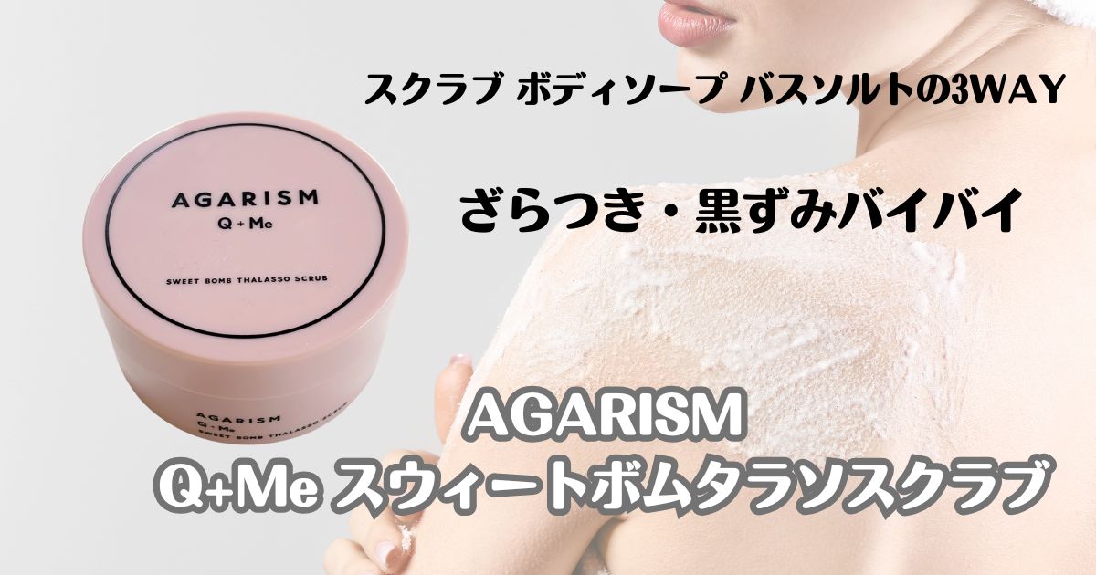 スクラブボディソープバスソルトの３way　ざらつき・黒ずみバイバイ　AGARISM Q+Me　スウィートボムタラソスクラブ
