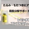 たるみ・もたつきにアプローチ　脂肪分解サポート　レモンボトル　アンプルソリューション