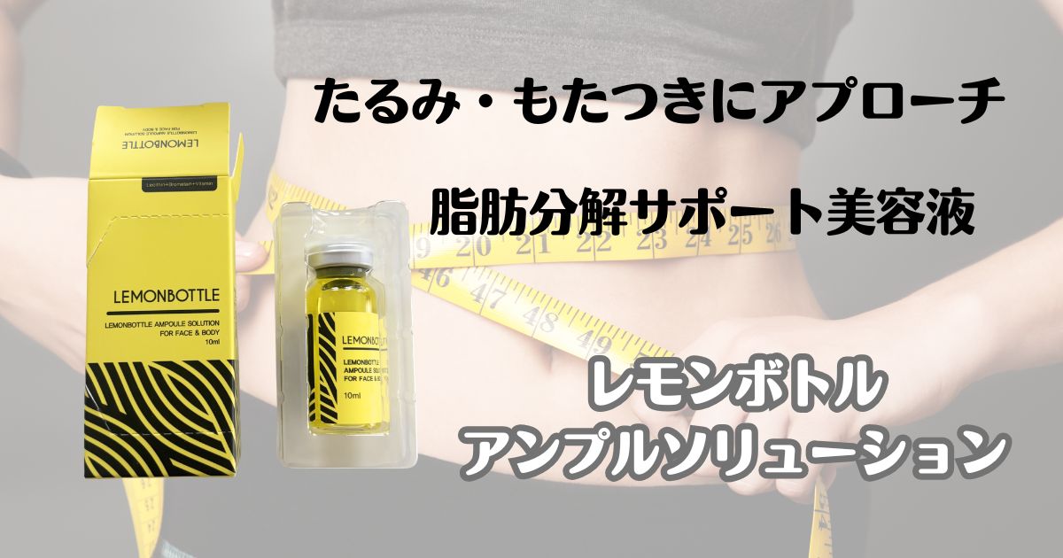 たるみ・もたつきにアプローチ　脂肪分解サポート　レモンボトル　アンプルソリューション