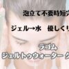 泡立て表時短完結　ジェル→水　優しくリセット　ラゴム　ジェントｘクウォータークレンザー