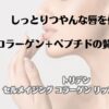 しっとりつやんな唇を作る　コラーゲン＋ペプチドの贅沢保湿　トリデン　セルメイジングコラーゲンリップエッセンス