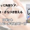 貼って角質ケア　ごわつき・ざらつき整える　ロゼット　hadatoreピールマスク07・13