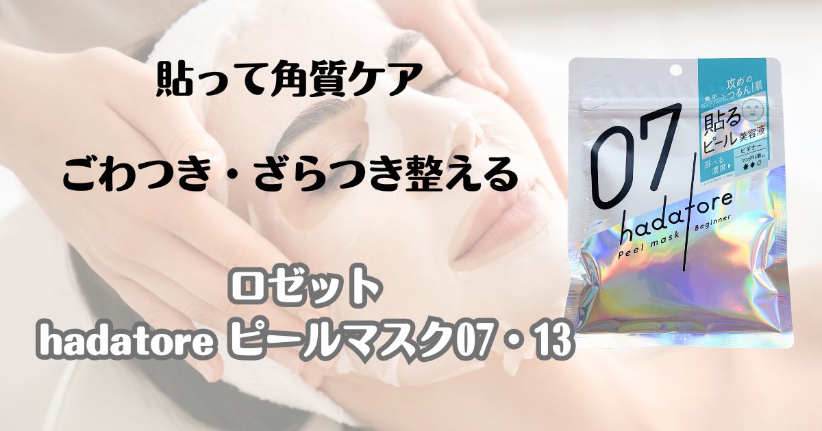 貼って角質ケア　ごわつき・ざらつき整える　ロゼット　hadatoreピールマスク07・13