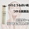 ハリとうるおい底上げケア　つや玉製造乳液　エリクシール　リフトモイストエマルジョン