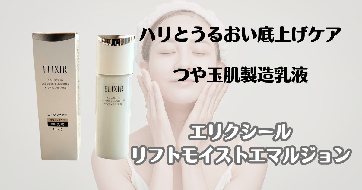 ハリとうるおい底上げケア　つや玉製造乳液　エリクシール　リフトモイストエマルジョン