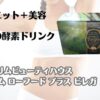 ダイエット＋美容　抹茶味酵素ドリンク　スリムビューティーハウス　エンザイムローフード　プラス　ビレガ