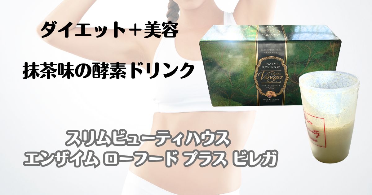 ダイエット＋美容　抹茶味酵素ドリンク　スリムビューティーハウス　エンザイムローフード　プラス　ビレガ